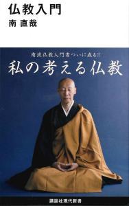 仏教入門 【講談社現代新書2532】