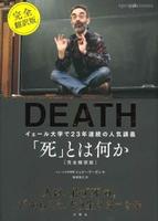 「死」とは何か　完全翻訳版 