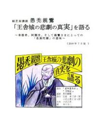 紙芝居講談　愚禿親鸞「王舎城の悲劇の真実」を語る 【西善寺叢書Ⅰ】