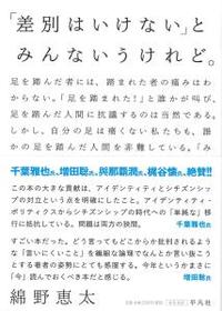 「差別はいけない」とみんないうけれど。 