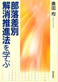 部落差別解消推進法を学ぶ 