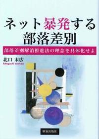 ネット暴発する部落差別 