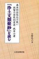 『浄土文類聚鈔』を読む 