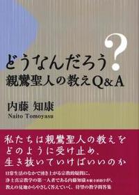 どうなんだろう？親鸞聖人の教えQ&A 