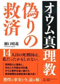 オウム真理教　偽りの救済 