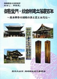 岡崎教区の法宝物Ⅳ　御影堂門・総会所建立落慶百年 