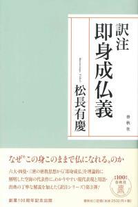 訳注　即身成仏義 