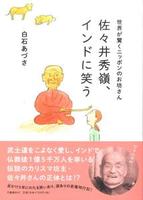 世界が驚くニッポンのお坊さん　佐々井秀嶺、インドに笑う 