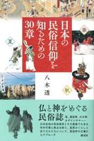 日本の民俗信仰を知るための30章 