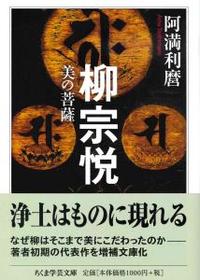 柳宗悦 【ちくま学芸文庫ア9-9】