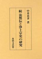 続　法然伝と浄土宗史の研究 