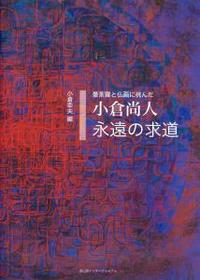 小倉尚人　永遠の求道 