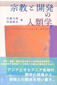 宗教と開発の人類学 