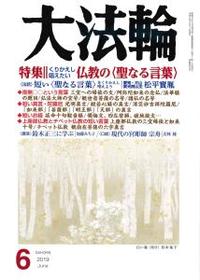 大法輪　2019年6月号