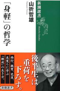 「身軽」の哲学 