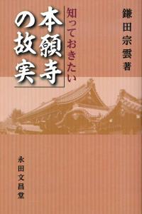 知っておきたい本願寺の故実 