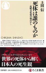 死体は誰のものか 【ちくま新書1410】