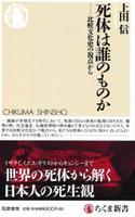 死体は誰のものか 【ちくま新書1410】