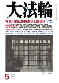 大法輪　2019年5月号