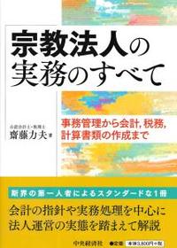 宗教法人の実務のすべて 