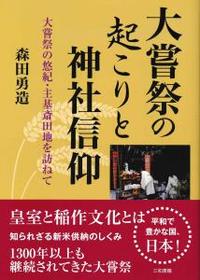 大嘗祭の起こりと神社信仰 