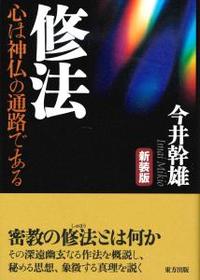 修法　心は神仏の通路である　新装版 