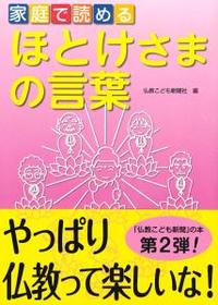 家庭で読めるほとけさまの言葉 