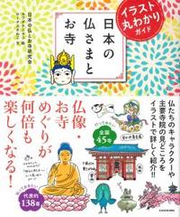 イラスト丸わかりガイド　日本の仏さまとお寺 