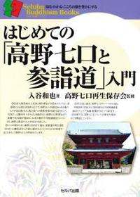 はじめての「高野七口と参詣道」入門 