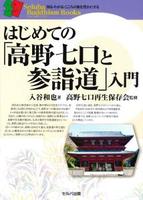 はじめての「高野七口と参詣道」入門 