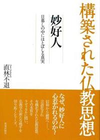 妙好人 【構築された仏教思想6】