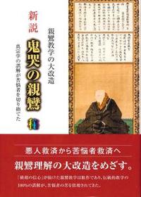 新説　鬼哭の親鸞 