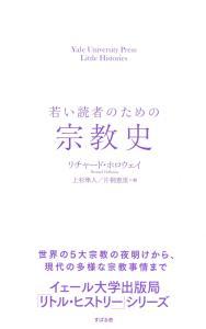 若い読者のための宗教史 