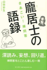 龐居士の語録 