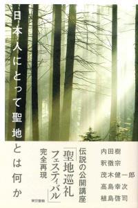 日本人にとって聖地とは何か 