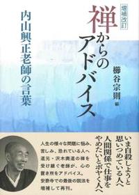 増補改訂　禅からのアドバイス 