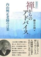 増補改訂　禅からのアドバイス 