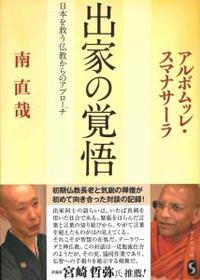 出家の覚悟　日本を救う仏教からのアプローチ 【サンガ文庫ス1-7】