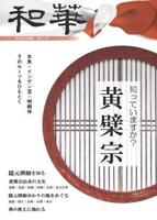 知っていますか？黄檗宗 【和華　日中文化交流誌第21号】