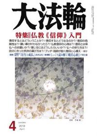 大法輪　2019年4月号