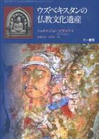 ウズベキスタンの仏教文化遺産 【立正大学ウズベキスタン学術交流プロジェクトシリーズ1】