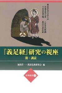 『義足経』研究の視座　附・訓読 【光華選書7】