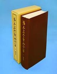 浄土真宗聖典全書（六）補遺篇 【浄土真宗聖典全書6】