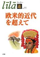 欧米的近代を超えて 【リーラー「遊」ｖol.11】