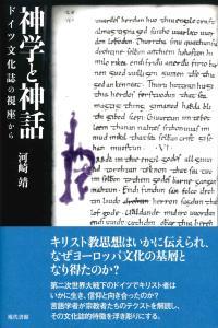 神学と神話　ドイツ文化誌の視座から 