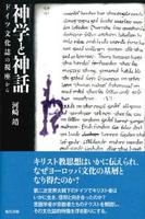 神学と神話　ドイツ文化誌の視座から 