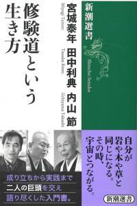 修験道という生き方 【新潮選書】