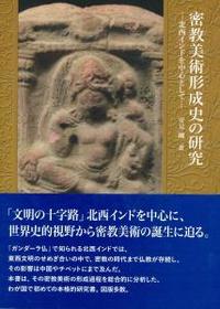 密教美術形成史の研究　北西インドを中心として 