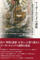 ナーガールジュナの讃歌　諸著作の真偽性とあわせて 