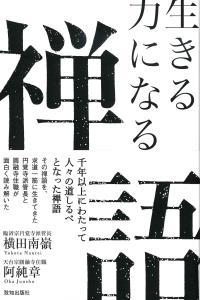 生きる力になる禅語 